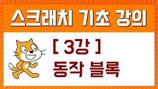 스크래치 기초 강의 [3강. 동작 블록]