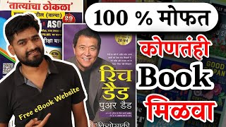 How to Download Marathi Book PDF Free / Free Marathi eBook Download / Free Audio Books Marathi