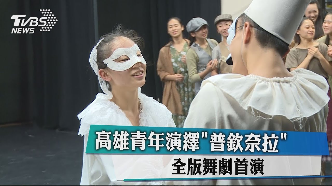 高雄青年演繹《普欽奈拉》 全版舞劇首演