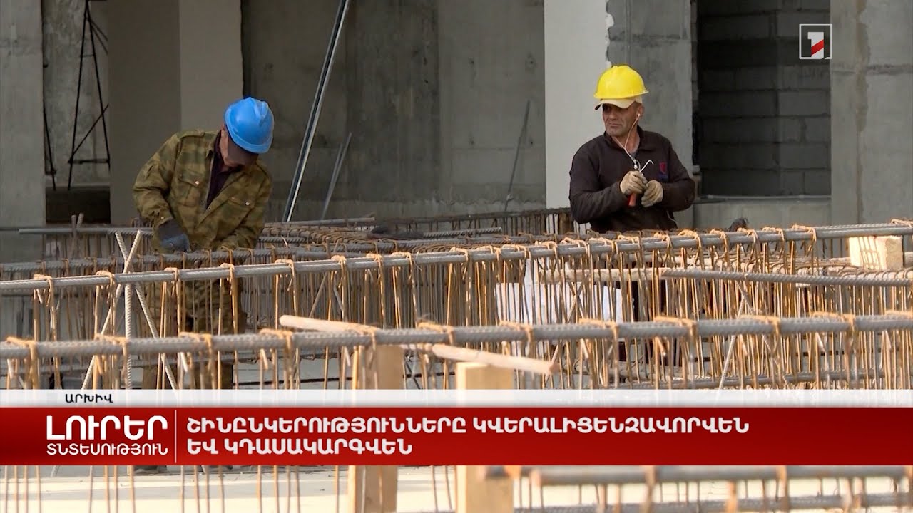 Շինընկերությունները կվերալիցենզավորվեն և կդասակարգվեն