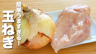 【玉ねぎの簡単レシピ】鶏胸肉とパパッと炒めるだけ！箸が止まらない。