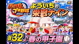 #32【よういちのパワフルプロ野球2026♪栄冠ナインpart31】我が母校で、目指せ甲子園優勝！！2028年度(3年目)、春の甲子園！！
