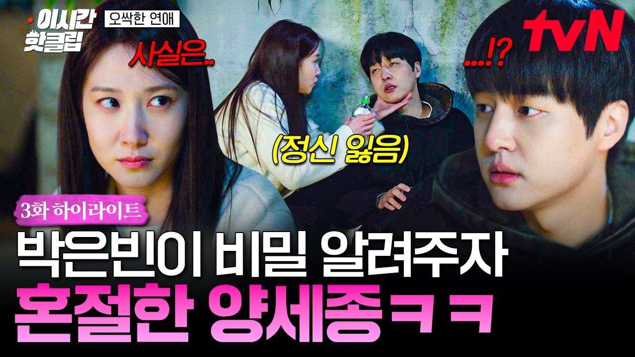 [#오싹한연애] 양세종에게도 보이기 시작한 남자아이....❓박은빈이 알려준 비밀 듣고 기절한 양세종 ㅋㅋ