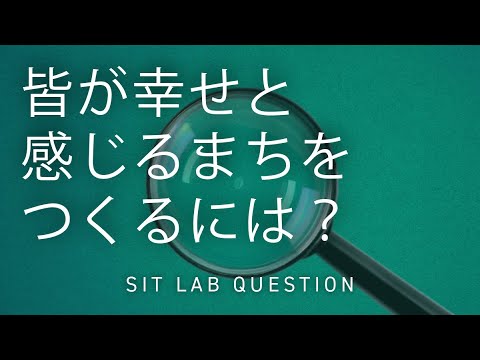 【2分程度で研究室紹介！】皆が幸せと感じるまちをつくるには？