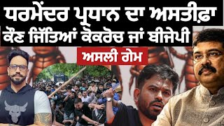 Download lagu ਬੀਜੇਪੀ ਲਈ 10 ਸਾਲ ਹੋਰ ਰਾਜ ਲਈ ਰਸਤਾ ਸਾਫ ?ਅਸਲੀ game ਇਹ?dharmendra pradhan resignation news mp3 Download lagu ਬੀਜੇਪੀ ਲਈ 10 ਸਾਲ ਹੋਰ ਰਾਜ ਲਈ ਰਸਤਾ ਸਾਫ ?ਅਸਲੀ game ਇਹ?dharmendra pradhan resignation news mp3