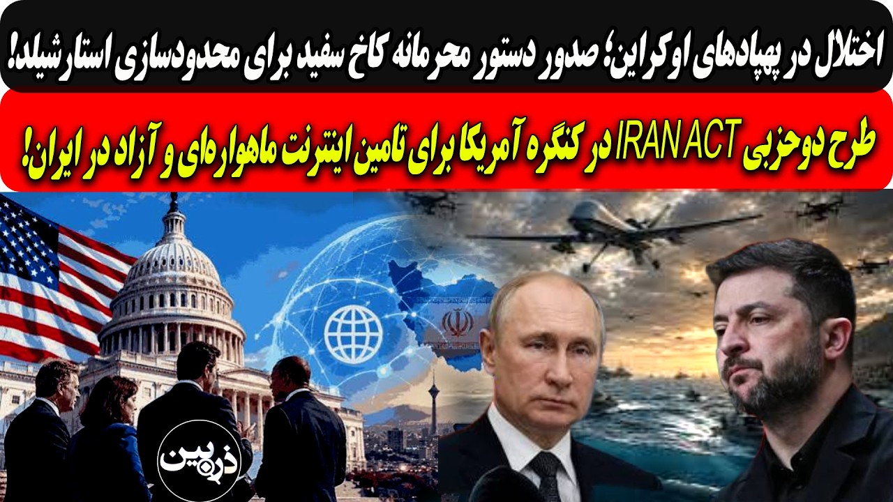 دستورکاخ سفید به اختلال درپهپادهای اوکراین/طرح دوحزبیIRAN Actدرکنگره آمریکا؛تا