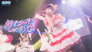 OS☆U - 【LIVE映像】サイコ〜！彩°C -