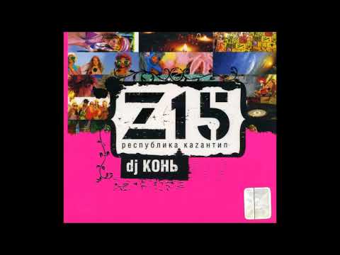 DJ Конь – Z15 Республика Каzантип(2007)