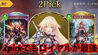 【シャドバBW】2pickおもろすぎて沼！ロイヤル最強！
