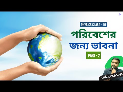 প্রথম অধ্যায় পরিবেশের জন্য ভাবনা Chapter 1 Poribesher Jonno Vabna (Part 2) 