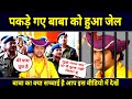 पकड़े गए बाबा को हुआ जेल देखिए बागेश्व