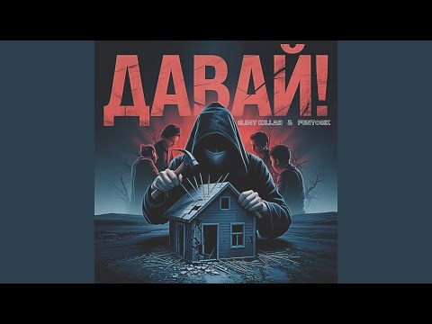 ДАВАЙ!