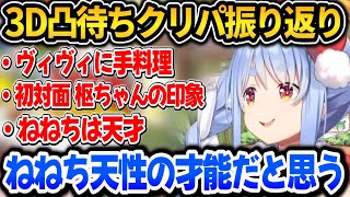 3Dクリスマスパーティーの振り返りをするぺこら【ホロライブ切り抜き/兎田ぺこら】