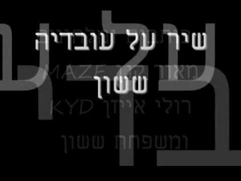 שיר על עובדיה ששון