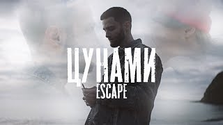 escape - Цунами