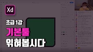 #01강 어도비XD 기초 툴강의[Adobe XD]