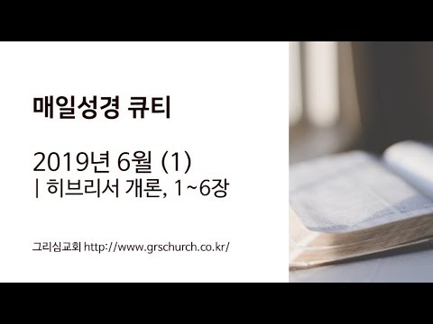 [Q.T 동영상] 2019.6 히브리서