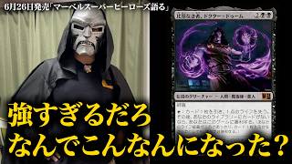 【MTG】ドゥームがやばい‼︎『マーベル スーパー・ヒーローズ』全カードを語る⑤【MARVEL】