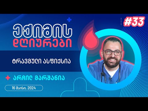 ექიმის დღიურები - ტრავმული ასფიქსია