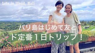 【Vlog】バリ島はじめての定番コース🚗棚田にお寺にケチャダンスの後の美味しい夕食！ #ねこのいる暮らし #海外生活 #バリ#ウブド