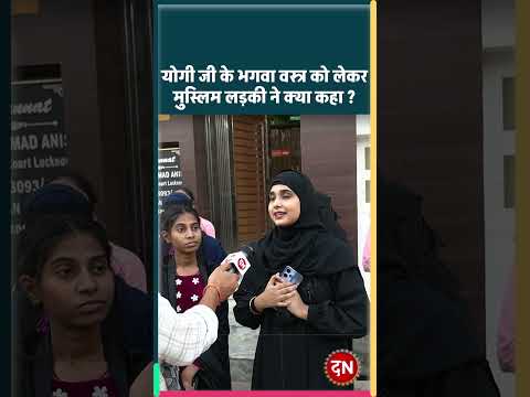 योगी जी के भगवा वस्त्र को लेकर मुस्लिम लड़की ने क्या कहा ? #viral #feed #reels #trending #yogi #modi