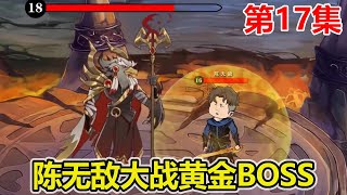 【赏金猎人】EP.17：陈无敌接连斩杀黄金BOSS，获得超强装备，为了凑齐一套斩杀四个黄金BOSS！【陈无敌】