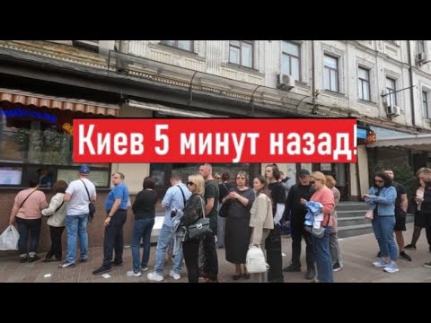 Ажиотаж! Куда очереди? Что сегодня происходит в Киеве?