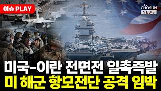 [????이슈PLAY] 트럼프 이란 기뢰 선박 모두 격침하라... 호르무즈 아수라장