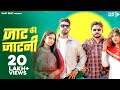 JAAT KI JAATNI Full Video Kelam Siwach Pardeep Boora Pooja Hooda New Haryanvi Songs 2022