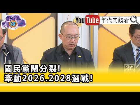 精彩片段》周偉航:#國民黨 內部有千千結要解...【年代向錢看】2026.05.12