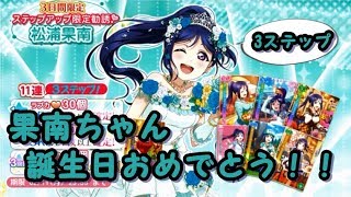 【スクフェス】果南ちゃん誕生日おめでとう！ステップアップ33連勧誘！！