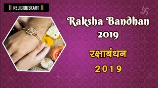 Raksha Bandhan  2019 Date | रक्षाबंधन २०१९ | Raksha Bandhan Puja Muhurat