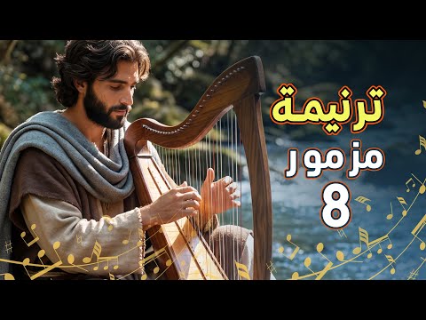 المزامير 8 ترتيل