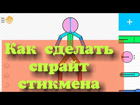 Как быстро сделать спрайт стикмена в рисуем мультфильм 2
