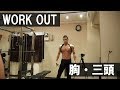 【筋トレ】大胸筋と三頭筋ウエイトトレ!&今年大会で結果出せなかったら〇〇にします