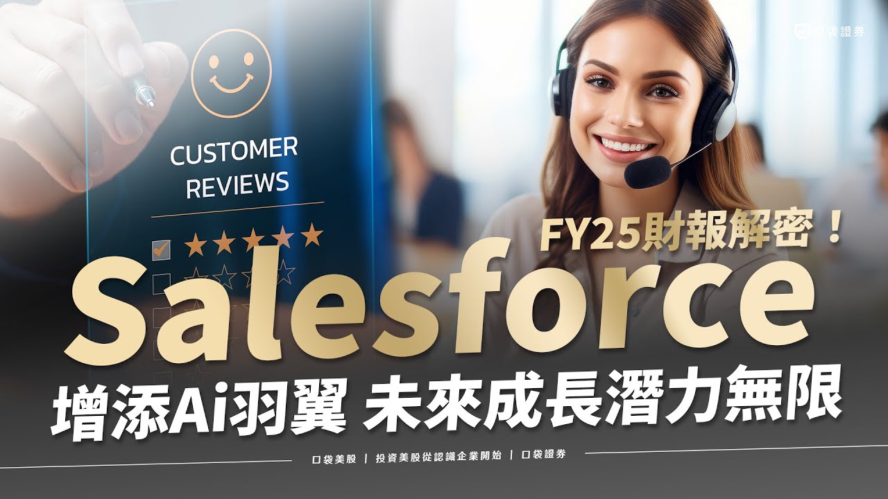 【美股研究報告】Salesforce表現2024年優於預期!財報解密!AI助攻下,未來投資潛力無限?
