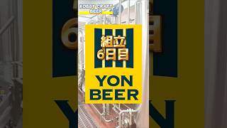 YONBEER(ヨンビア)誕生！三重県四日市市にブルワリー YON BEER(ヨンビア)が誕生します。6月醸造開始予定です。美味しいビールが飲めるのを楽しみにしてます。 #クラフトビール #ビール