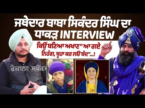 Jathedar Baba Sikander Singh Interview \