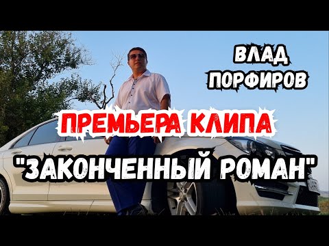 Влад Порфиров "ЗАКОНЧЕННЫЙ РОМАН" Премьера клипа