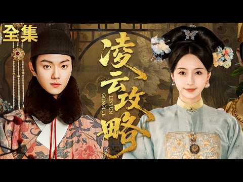 【Full Movie】全家被害，我換臉成秀女替身入宮，靠聰明謀略一步步走上巔峰，讓仇人血債血償！#后宫凌云传 #短剧 #许凯 #延禧攻略 #吴瑾言