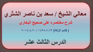 صورة معالي الشيخ/ سعد بن ناصر الشثري، شرحه مختصره على صحيح البخاري، الدرس (13) (كتاب الزكاة)