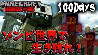 【マイクラ】ゾンビに汚染された世界で100日間生き残れ！【100days】
