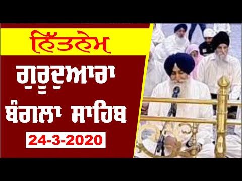 Nitnem Gurudwara Bangla Sahib March 24, 2020 - Chardikla Time Tv
