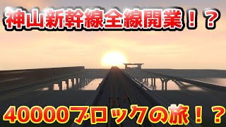【マイクラ新幹線】神山新幹線全線開通！！4月1日、ここに伝説が始まる...(マイクラ)