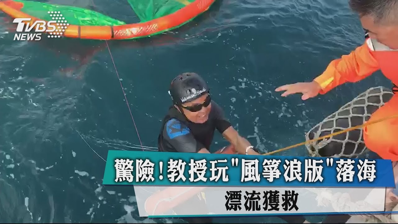 驚險！教授玩「風箏浪板」落海　漂流獲救