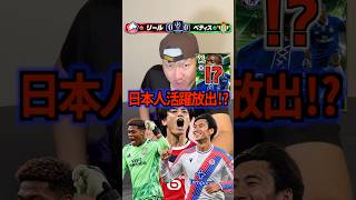 日本人選手が活躍したらマケレレを放出⁉️ #efootball #イーフトアプリ #イーフト