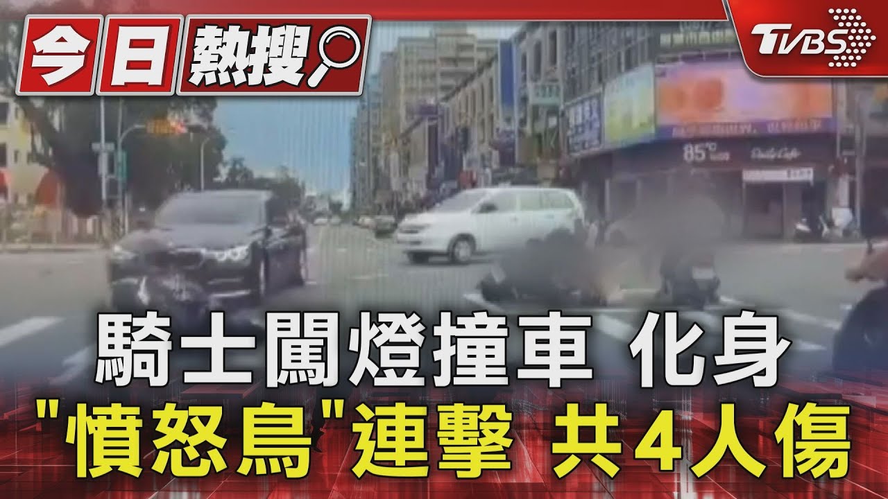 這樣太危險!騎士闖燈撞車 變「憤怒鳥」連環Combo釀4傷
