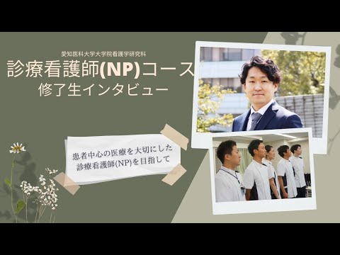 看護学科 患者中心の医療を大切にした診療看護師(NP)を目指して【愛知医科大学大学院看護学研究科_診療看護師(NP)コース修了生インタビュー】