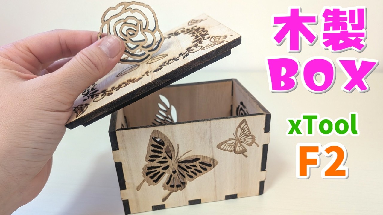 【xTool F2】オリジナル木製BOX作ってみた！