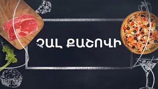 Պատրաստենք միասին. Չալ Քաշովի